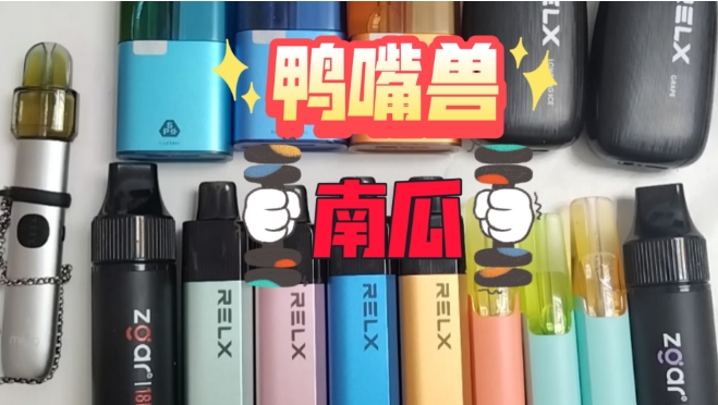 鴨嘴獸電子煙廠家